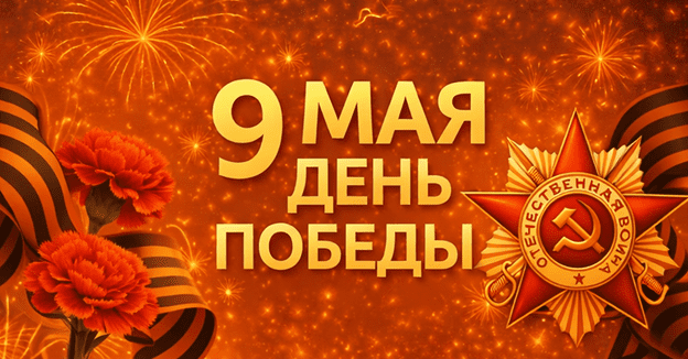 9 мая корр